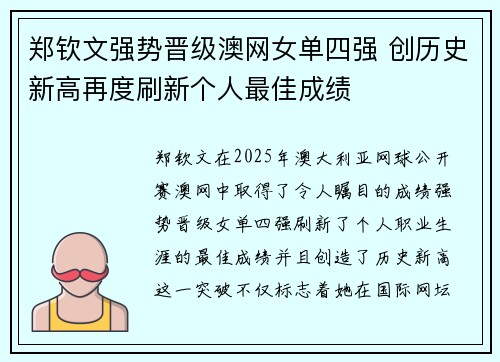 郑钦文强势晋级澳网女单四强 创历史新高再度刷新个人最佳成绩