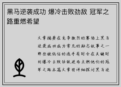 黑马逆袭成功 爆冷击败劲敌 冠军之路重燃希望