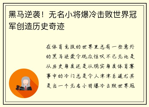 黑马逆袭！无名小将爆冷击败世界冠军创造历史奇迹
