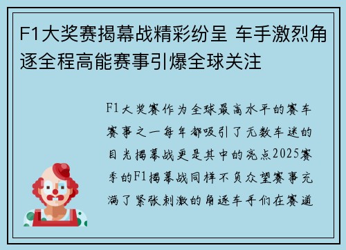 F1大奖赛揭幕战精彩纷呈 车手激烈角逐全程高能赛事引爆全球关注 F1大奖赛揭幕战精彩纷呈 车手激烈角逐全程高能赛事引爆全球关注