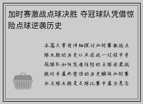 加时赛激战点球决胜 夺冠球队凭借惊险点球逆袭历史 加时赛激战点球决胜 夺冠球队凭借惊险点球逆袭历史