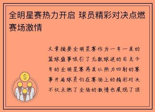 全明星赛热力开启 球员精彩对决点燃赛场激情 全明星赛热力开启 球员精彩对决点燃赛场激情