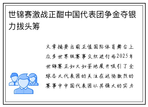 世锦赛激战正酣中国代表团争金夺银力拔头筹 世锦赛激战正酣中国代表团争金夺银力拔头筹