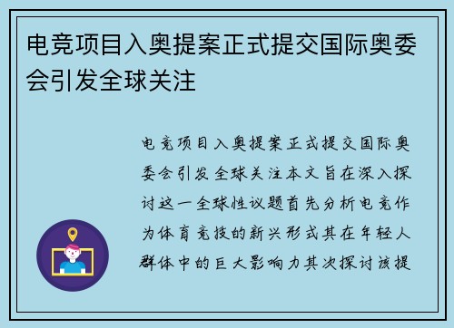电竞项目入奥提案正式提交国际奥委会引发全球关注 电竞项目入奥提案正式提交国际奥委会引发全球关注