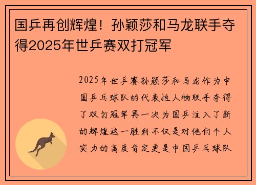 国乒再创辉煌!孙颖莎和马龙联手夺得2025年世乒赛双打冠军 国乒再创辉煌!孙颖莎和马龙联手夺得2025年世乒赛双打冠军