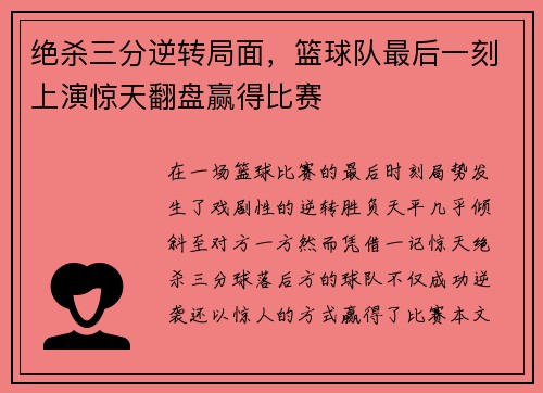 绝杀三分逆转局面,篮球队最后一刻上演惊天翻盘赢得比赛 绝杀三分逆转局面,篮球队最后一刻上演惊天翻盘赢得比赛
