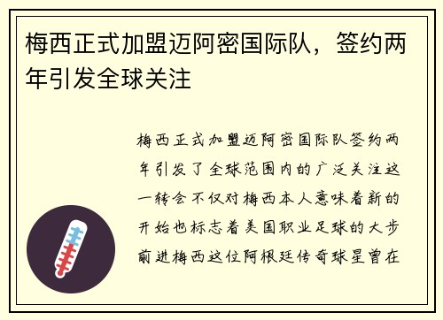梅西正式加盟迈阿密国际队,签约两年引发全球关注 梅西正式加盟迈阿密国际队,签约两年引发全球关注