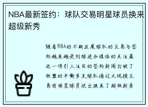 NBA最新签约:球队交易明星球员换来超级新秀 NBA最新签约:球队交易明星球员换来超级新秀