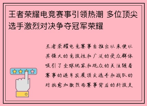 王者荣耀电竞赛事引领热潮 多位顶尖选手激烈对决争夺冠军荣耀 王者荣耀电竞赛事引领热潮 多位顶尖选手激烈对决争夺冠军荣耀