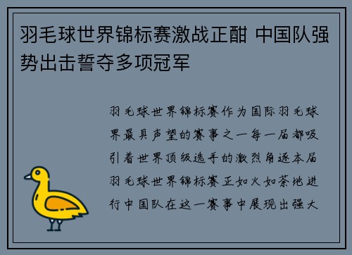 羽毛球世界锦标赛激战正酣 中国队强势出击誓夺多项冠军 羽毛球世界锦标赛激战正酣 中国队强势出击誓夺多项冠军