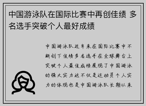 中国游泳队在国际比赛中再创佳绩 多名选手突破个人最好成绩 中国游泳队在国际比赛中再创佳绩 多名选手突破个人最好成绩