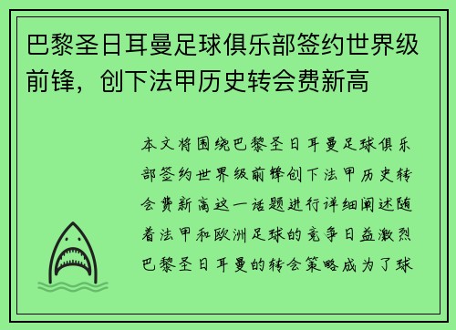 巴黎圣日耳曼足球俱乐部签约世界级前锋,创下法甲历史转会费新高 巴黎圣日耳曼足球俱乐部签约世界级前锋,创下法甲历史转会费新高