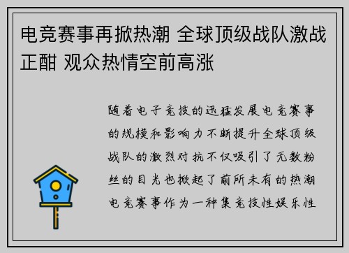 电竞赛事再掀热潮 全球顶级战队激战正酣 观众热情空前高涨 电竞赛事再掀热潮 全球顶级战队激战正酣 观众热情空前高涨