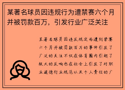 某著名球员因违规行为遭禁赛六个月并被罚款百万,引发行业广泛关注 某著名球员因违规行为遭禁赛六个月并被罚款百万,引发行业广泛关注