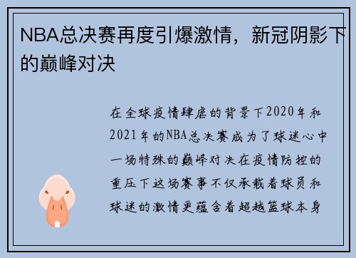 NBA总决赛再度引爆激情,新冠阴影下的巅峰对决 NBA总决赛再度引爆激情,新冠阴影下的巅峰对决