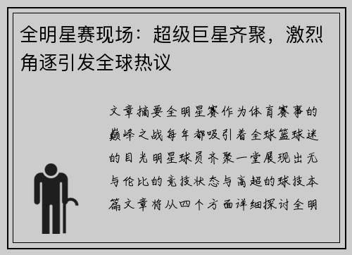 全明星赛现场:超级巨星齐聚,激烈角逐引发全球热议 全明星赛现场:超级巨星齐聚,激烈角逐引发全球热议