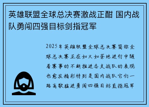 英雄联盟全球总决赛激战正酣 国内战队勇闯四强目标剑指冠军