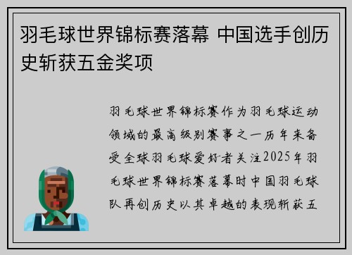 羽毛球世界锦标赛落幕 中国选手创历史斩获五金奖项 羽毛球世界锦标赛落幕 中国选手创历史斩获五金奖项