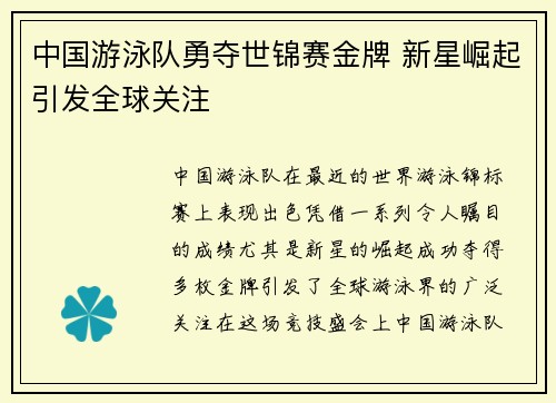 中国游泳队勇夺世锦赛金牌 新星崛起引发全球关注 中国游泳队勇夺世锦赛金牌 新星崛起引发全球关注