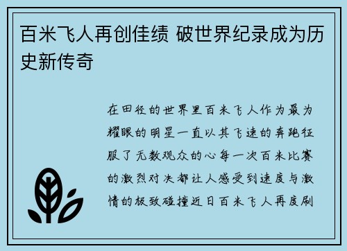 百米飞人再创佳绩 破世界纪录成为历史新传奇 百米飞人再创佳绩 破世界纪录成为历史新传奇