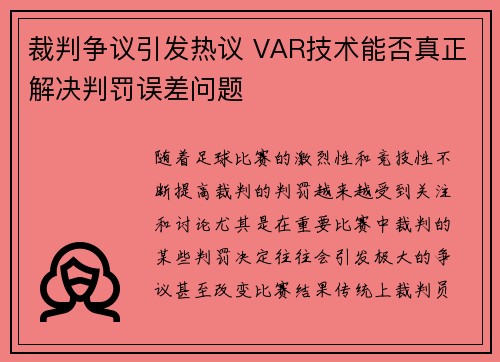 裁判争议引发热议 VAR技术能否真正解决判罚误差问题 裁判争议引发热议 VAR技术能否真正解决判罚误差问题