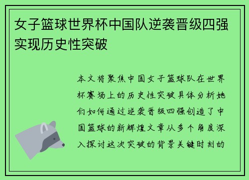 女子篮球世界杯中国队逆袭晋级四强实现历史性突破 女子篮球世界杯中国队逆袭晋级四强实现历史性突破