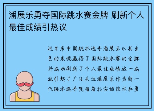 潘展乐勇夺国际跳水赛金牌 刷新个人最佳成绩引热议