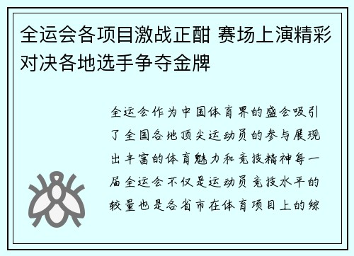 全运会各项目激战正酣 赛场上演精彩对决各地选手争夺金牌 全运会各项目激战正酣 赛场上演精彩对决各地选手争夺金牌