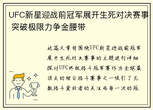 UFC新星迎战前冠军展开生死对决赛事 突破极限力争金腰带 UFC新星迎战前冠军展开生死对决赛事 突破极限力争金腰带