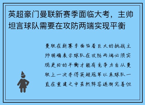 英超豪门曼联新赛季面临大考,主帅坦言球队需要在攻防两端实现平衡 英超豪门曼联新赛季面临大考,主帅坦言球队需要在攻防两端实现平衡