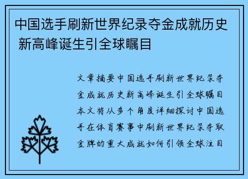 中国选手刷新世界纪录夺金成就历史 新高峰诞生引全球瞩目 中国选手刷新世界纪录夺金成就历史 新高峰诞生引全球瞩目