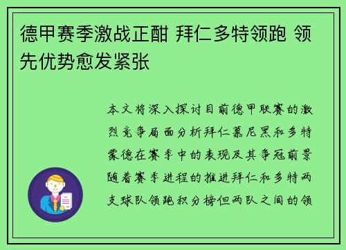 德甲赛季激战正酣 拜仁多特领跑 领先优势愈发紧张 德甲赛季激战正酣 拜仁多特领跑 领先优势愈发紧张