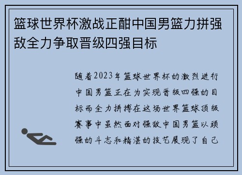 篮球世界杯激战正酣中国男篮力拼强敌全力争取晋级四强目标 篮球世界杯激战正酣中国男篮力拼强敌全力争取晋级四强目标