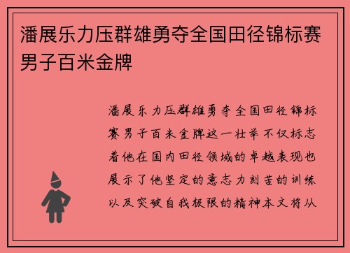 潘展乐力压群雄勇夺全国田径锦标赛男子百米金牌 潘展乐力压群雄勇夺全国田径锦标赛男子百米金牌