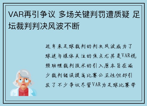 VAR再引争议 多场关键判罚遭质疑 足坛裁判判决风波不断 VAR再引争议 多场关键判罚遭质疑 足坛裁判判决风波不断