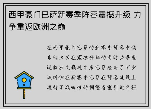 西甲豪门巴萨新赛季阵容震撼升级 力争重返欧洲之巅
