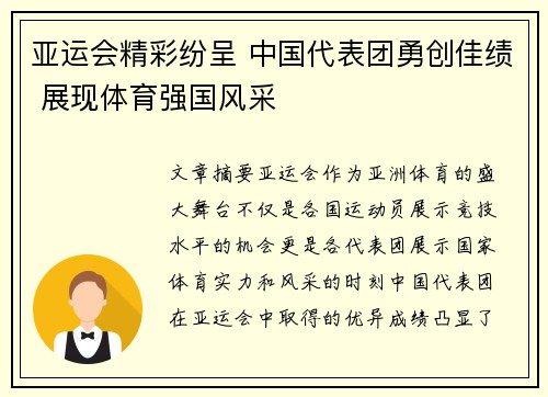 亚运会精彩纷呈 中国代表团勇创佳绩 展现体育强国风采 亚运会精彩纷呈 中国代表团勇创佳绩 展现体育强国风采