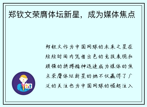 郑钦文荣膺体坛新星,成为媒体焦点 郑钦文荣膺体坛新星,成为媒体焦点