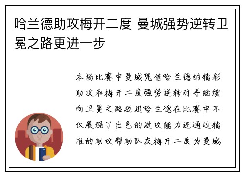 哈兰德助攻梅开二度 曼城强势逆转卫冕之路更进一步