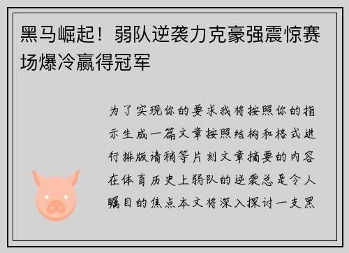 黑马崛起!弱队逆袭力克豪强震惊赛场爆冷赢得冠军 黑马崛起!弱队逆袭力克豪强震惊赛场爆冷赢得冠军