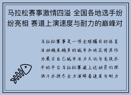 马拉松赛事激情四溢 全国各地选手纷纷亮相 赛道上演速度与耐力的巅峰对决 马拉松赛事激情四溢 全国各地选手纷纷亮相 赛道上演速度与耐力的巅峰对决