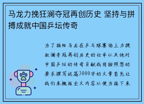 马龙力挽狂澜夺冠再创历史 坚持与拼搏成就中国乒坛传奇 马龙力挽狂澜夺冠再创历史 坚持与拼搏成就中国乒坛传奇