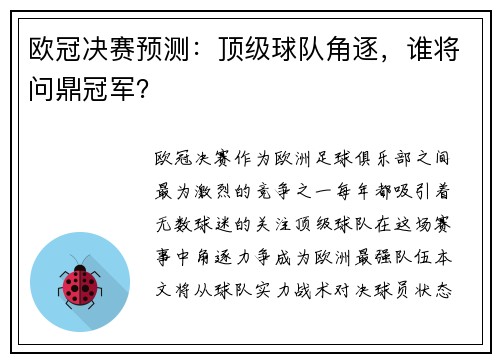 欧冠决赛预测:顶级球队角逐,谁将问鼎冠军? 欧冠决赛预测:顶级球队角逐,谁将问鼎冠军?