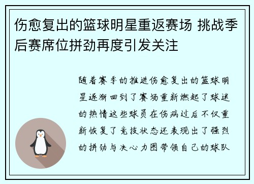 伤愈复出的篮球明星重返赛场 挑战季后赛席位拼劲再度引发关注 伤愈复出的篮球明星重返赛场 挑战季后赛席位拼劲再度引发关注