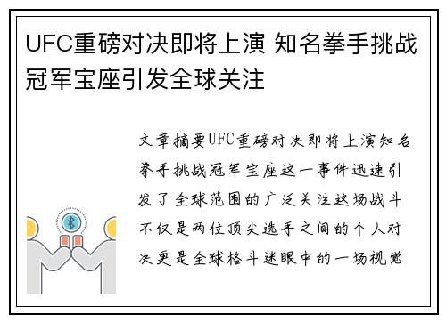 UFC重磅对决即将上演 知名拳手挑战冠军宝座引发全球关注 UFC重磅对决即将上演 知名拳手挑战冠军宝座引发全球关注