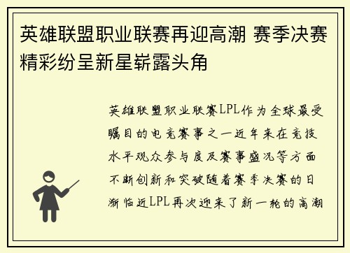 英雄联盟职业联赛再迎高潮 赛季决赛精彩纷呈新星崭露头角 英雄联盟职业联赛再迎高潮 赛季决赛精彩纷呈新星崭露头角