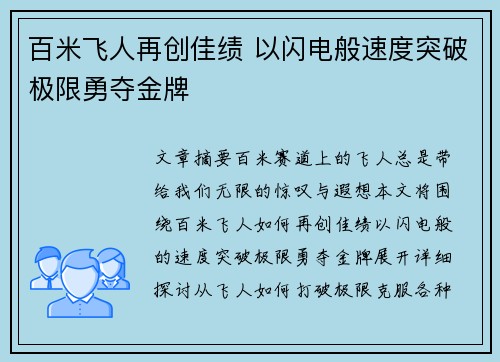 百米飞人再创佳绩 以闪电般速度突破极限勇夺金牌 百米飞人再创佳绩 以闪电般速度突破极限勇夺金牌