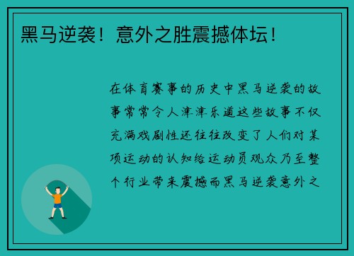 黑马逆袭！意外之胜震撼体坛！