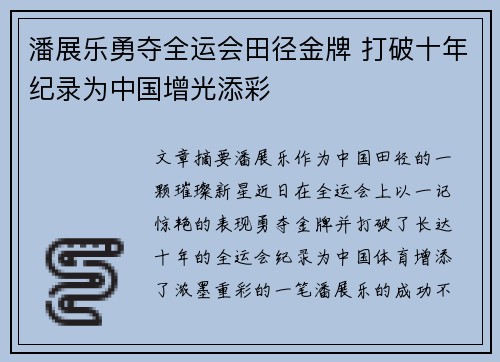 潘展乐勇夺全运会田径金牌 打破十年纪录为中国增光添彩 潘展乐勇夺全运会田径金牌 打破十年纪录为中国增光添彩