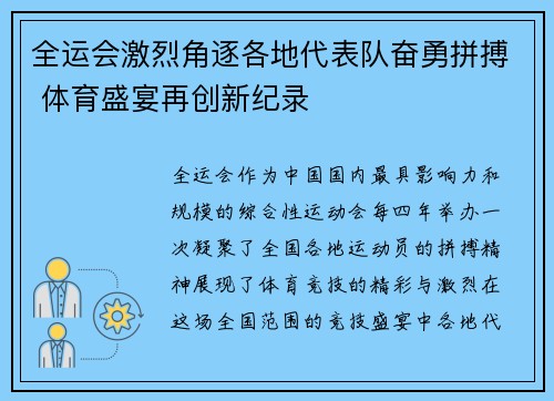 全运会激烈角逐各地代表队奋勇拼搏 体育盛宴再创新纪录 全运会激烈角逐各地代表队奋勇拼搏 体育盛宴再创新纪录